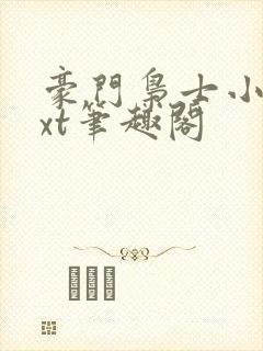 豪门枭士小说txt笔趣阁封面