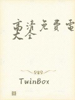 高清免费电视剧大全