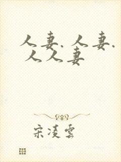 人妻. 人妻. 人人妻封面