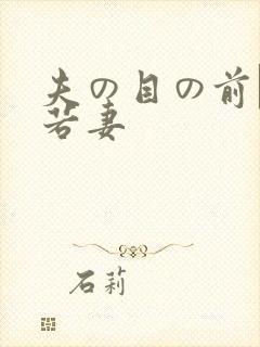夫の目の前で犯若妻