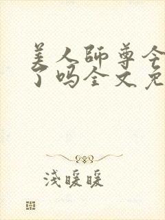 美人师尊今天哭了吗全文免费阅读