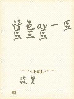 情色av一区二区三区