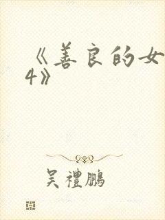 《善良的女邻居4》