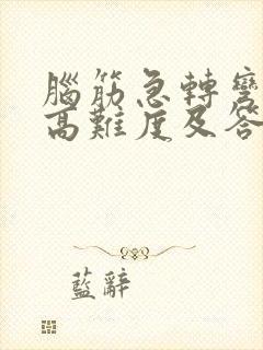 脑筋急转弯大全高难度及答案