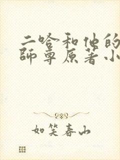 二哈和他的白猫师尊原著小说txt