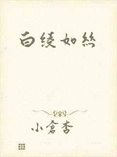 白绫如丝封面