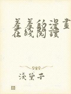 羞羞的漫画免费在线阅读封面