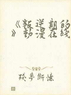 《叛逆期的侄女》动漫在线观看封面