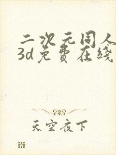 二次元同人动漫3d免费在线观看