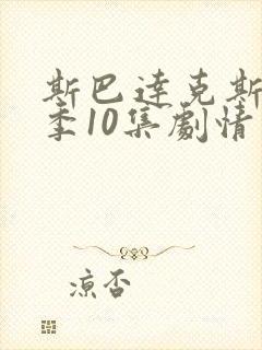 斯巴达克斯第六季10集剧情