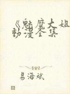 《魅魔大姐姐》动漫全集封面