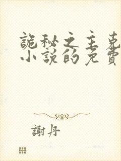 诡秘之主克莱恩小说的免费阅读封面