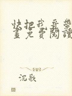 快把我哥带走漫画免费阅读
