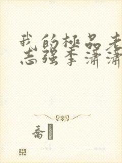 我的极品老婆方志强李潇潇