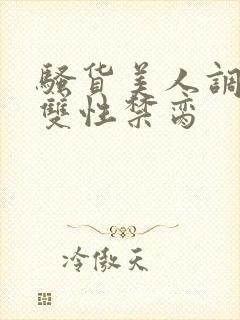 骚货美人调教成双性禁脔封面