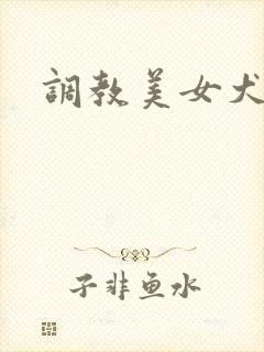 调教美女犬奴封面