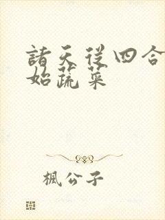 诸天从四合院开始蔬菜