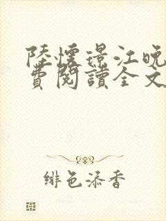 陆怀璟江晚吟免费阅读全文