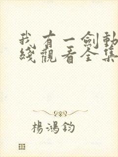 我有一剑动漫在线观看全集免费播放封面