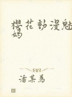樱花动漫魅魔妈妈