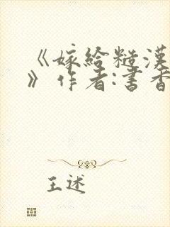 《嫁给糙汉以后》作者:书香