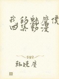 我的魅魔仆人第四集动漫