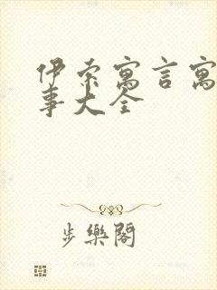 伊索寓言寓言故事大全