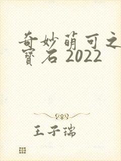 奇妙萌可之闪亮宝石 2022