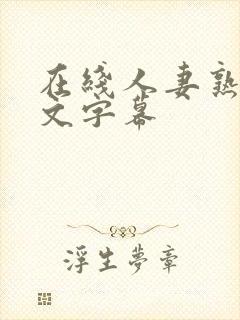 在线人妻熟女中文字幕