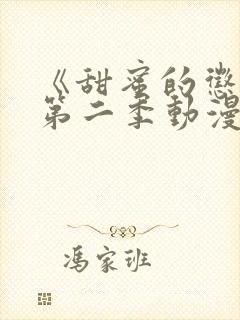 《甜蜜的惩罚》第二季动漫在线观看