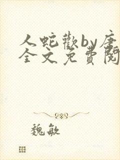 人蛇欢by唐棠全文免费阅读