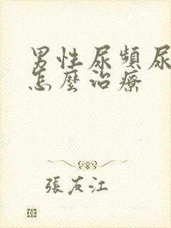 男性尿频尿分叉怎么治疗封面