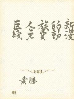 巨人族的新娘在线免费动漫