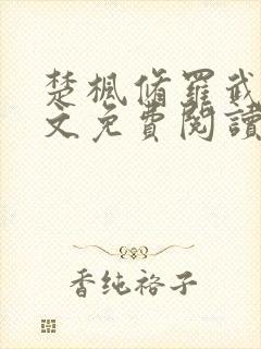 楚枫修罗武神全文免费阅读