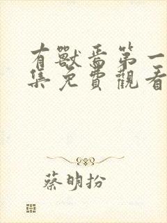 有兽焉第一季全集免费观看完整版