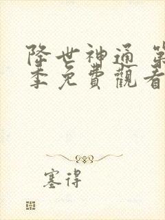 降世神通 第2季免费观看完整版高清