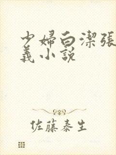 少妇白洁张敏高义小说