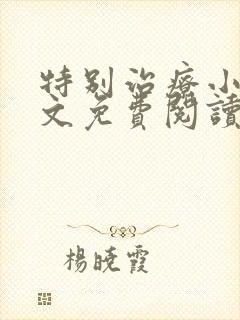 特别治疗小说全文免费阅读