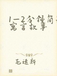 1—2分钟简短寓言故事封面