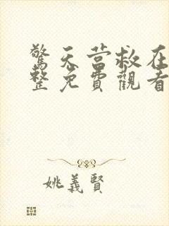 惊天营救在线完整免费观看高清超远影院