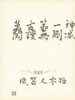 万古第一神全文阅读无删减封面