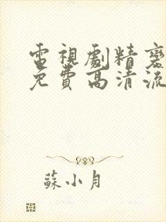 电视剧精变全集免费高清流畅观看