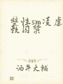 双性sm凌虐调教囚禁封面