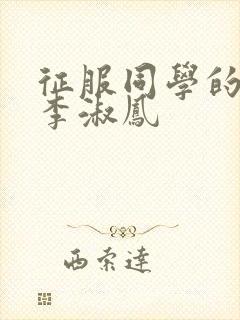 征服同学的麻麻李淑凤封面