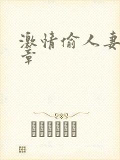 激情偷人妻30章