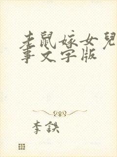 老鼠嫁女儿的故事文字版