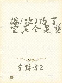 总/攻)巧了,室友全是双性