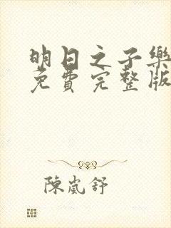 明日之子乐团季免费完整版