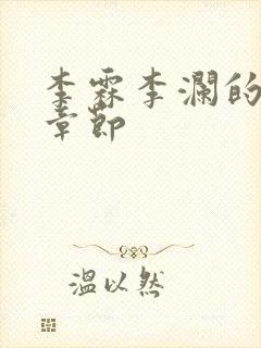 李霖李澜的最新章节