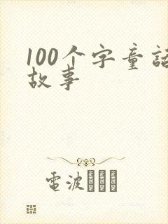 100个字童话故事封面